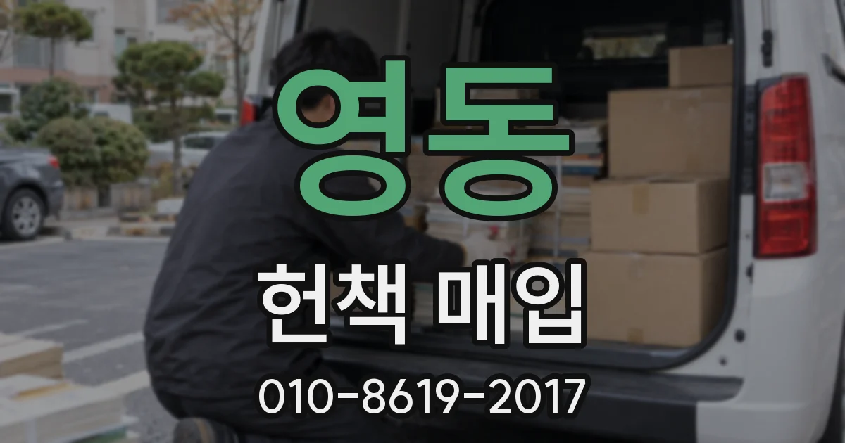 영동 헌책 매입