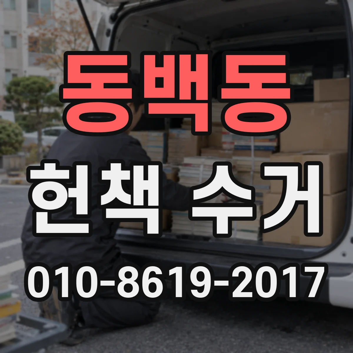 동백동 헌책 수거