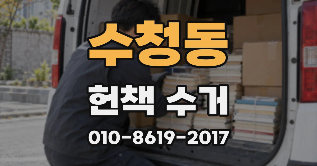 수청동 헌책 수거
