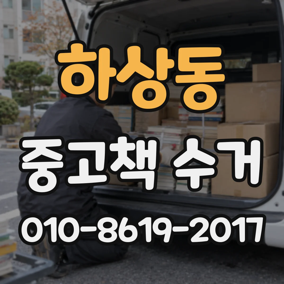 하상동 중고책 수거