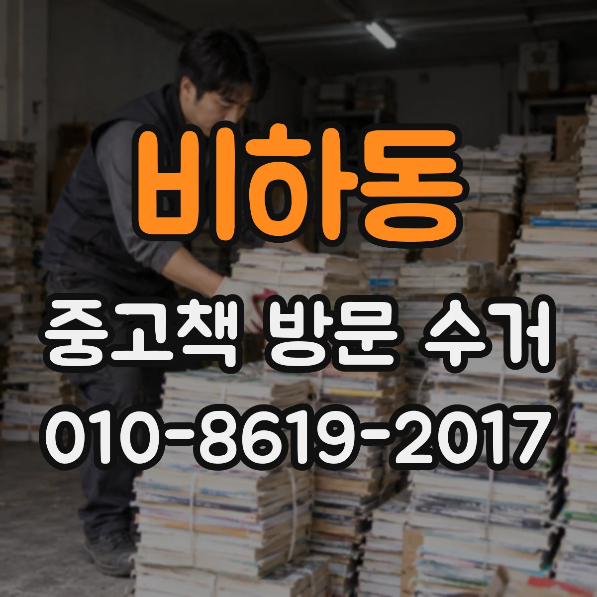 비하동 중고책 방문 수거