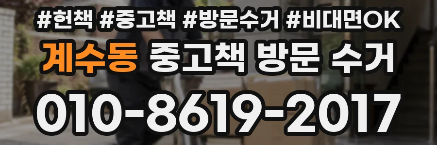 계수동 중고책 방문 수거