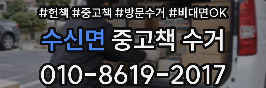 수신면 중고책 수거