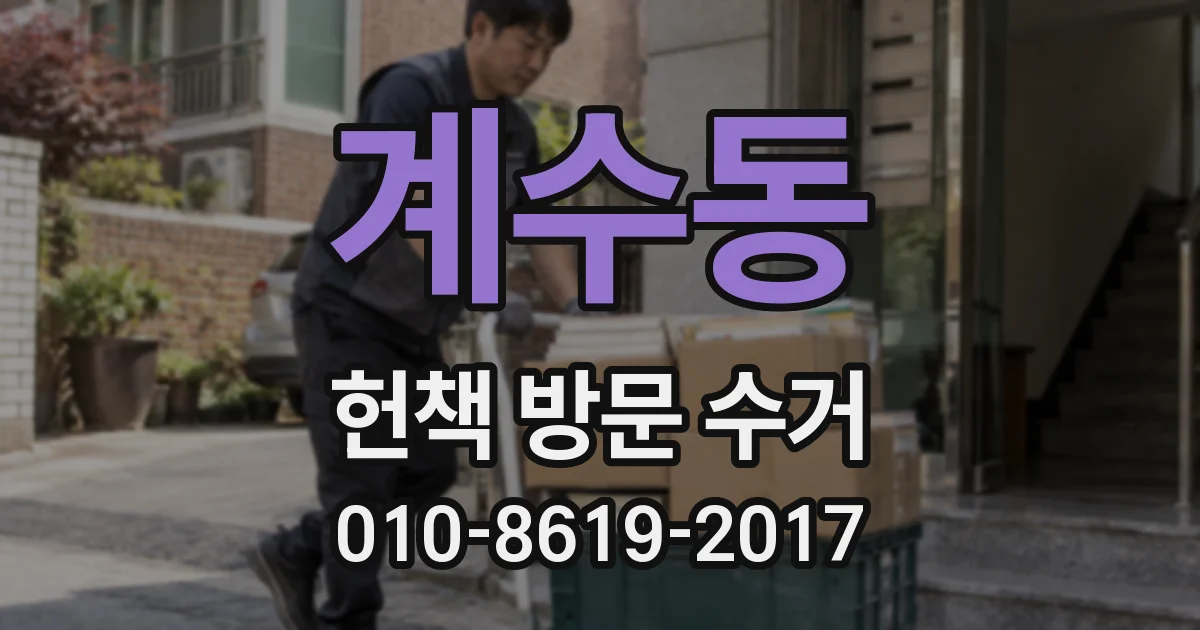 계수동 헌책 방문 수거
