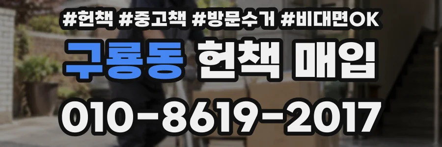 구룡동 헌책 매입