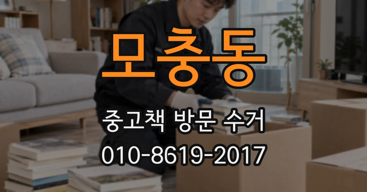 모충동 중고책 방문 수거