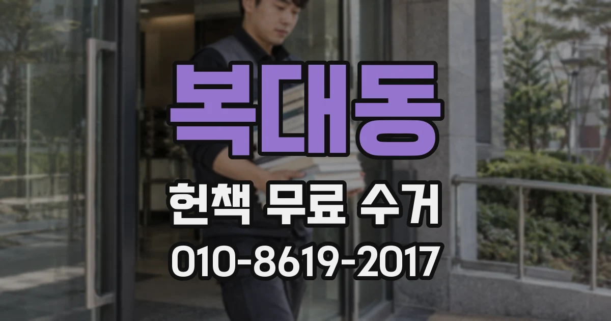 복대동 헌책 무료 수거
