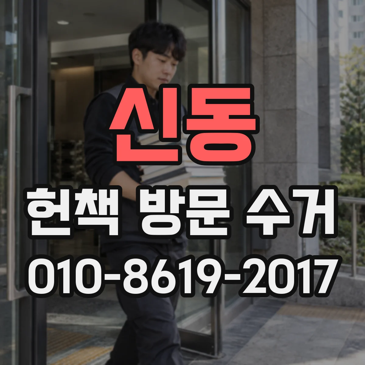 신동 헌책 방문 수거