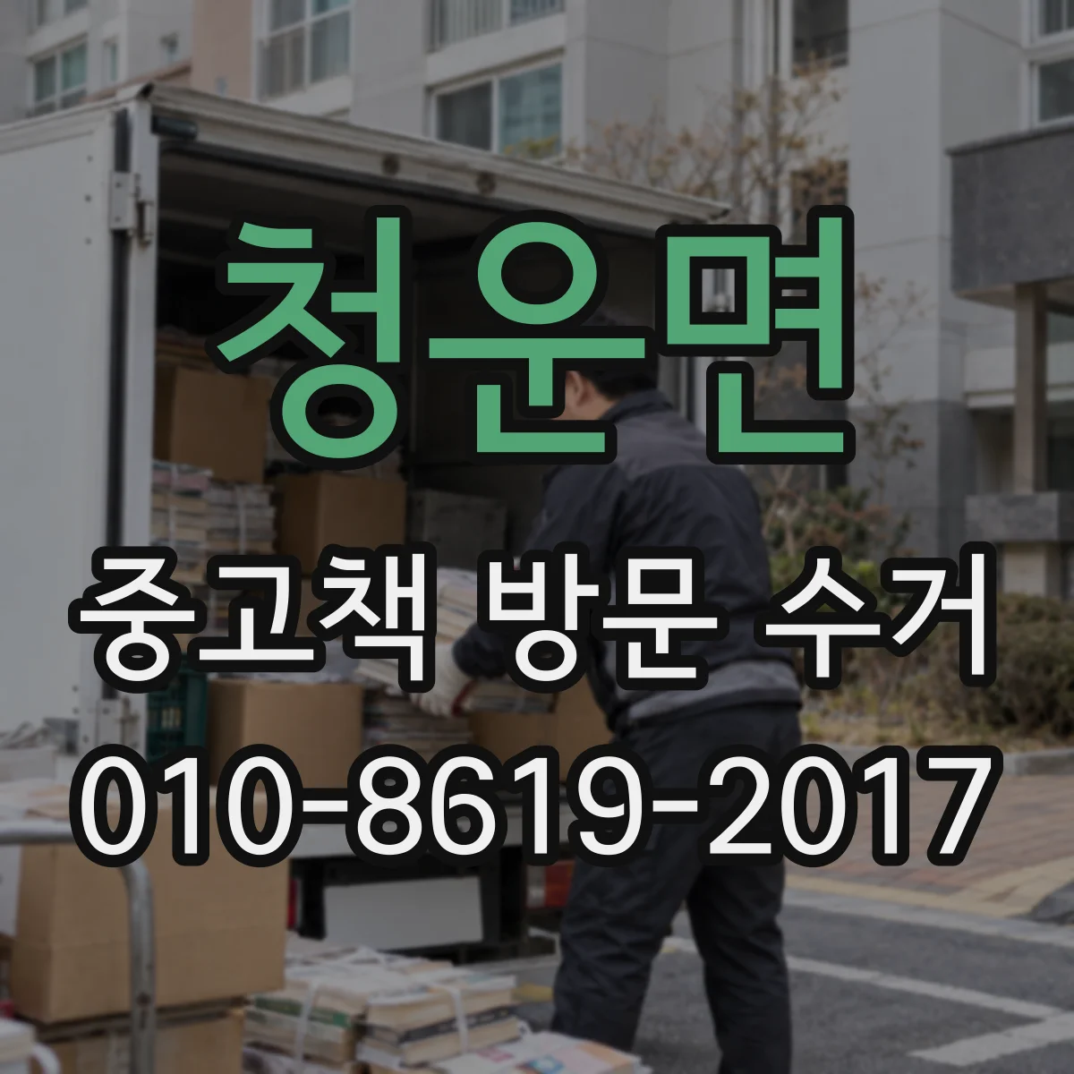 청운면 중고책 방문 수거
