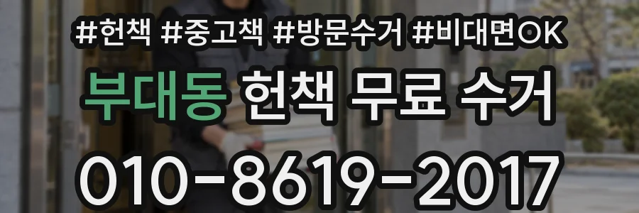 부대동 헌책 무료 수거