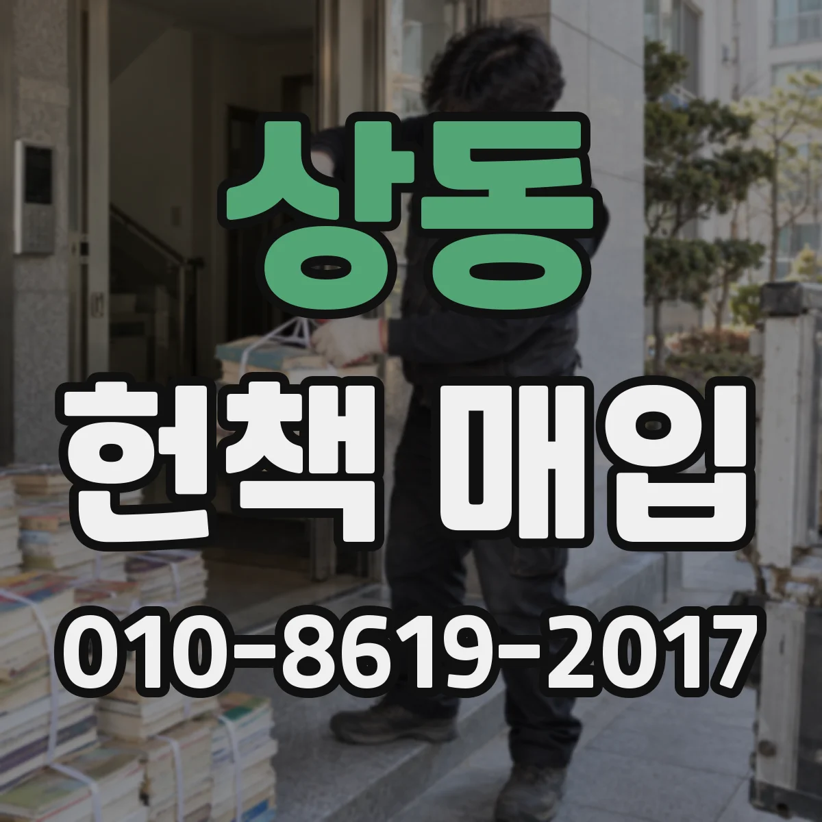 상동 헌책 매입