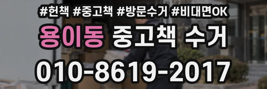 용이동 중고책 수거