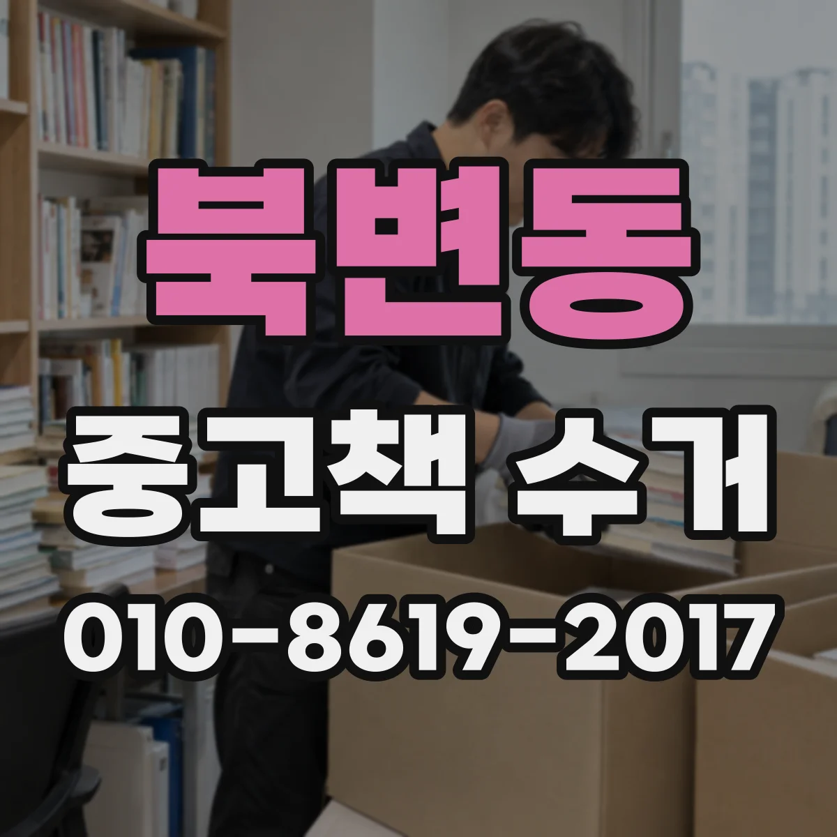 북변동 중고책 수거
