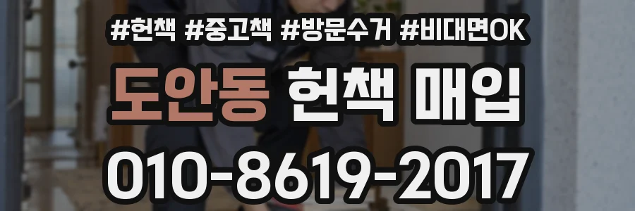 도안동 헌책 매입