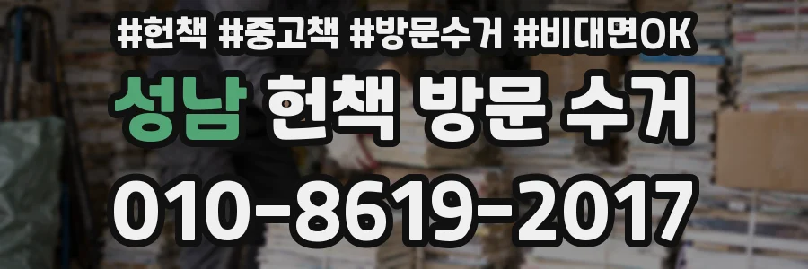 성남 헌책 방문 수거