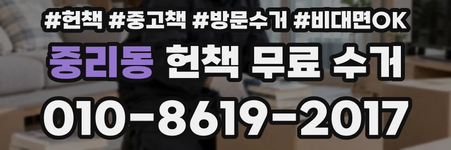 중리동 헌책 무료 수거