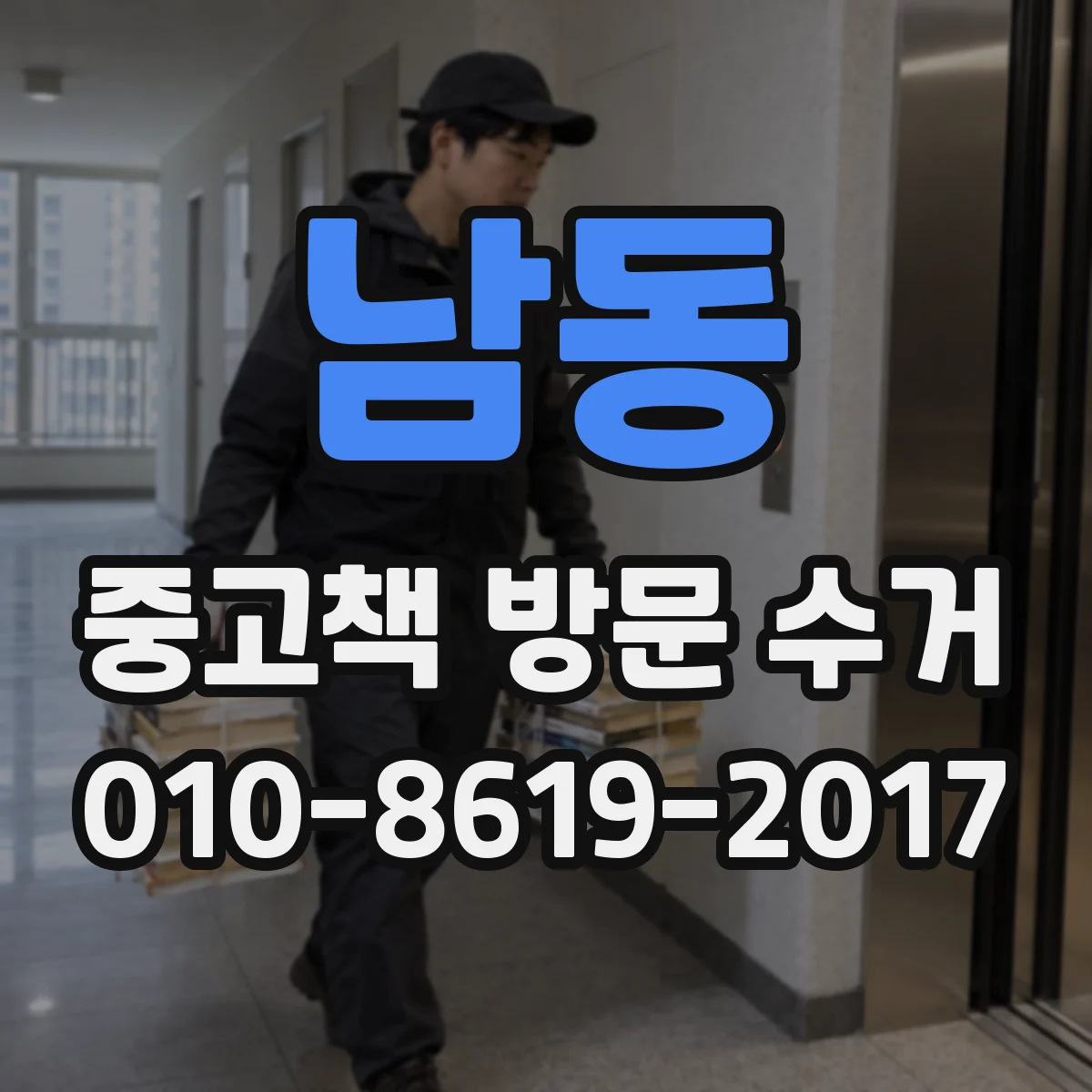 남동 중고책 방문 수거
