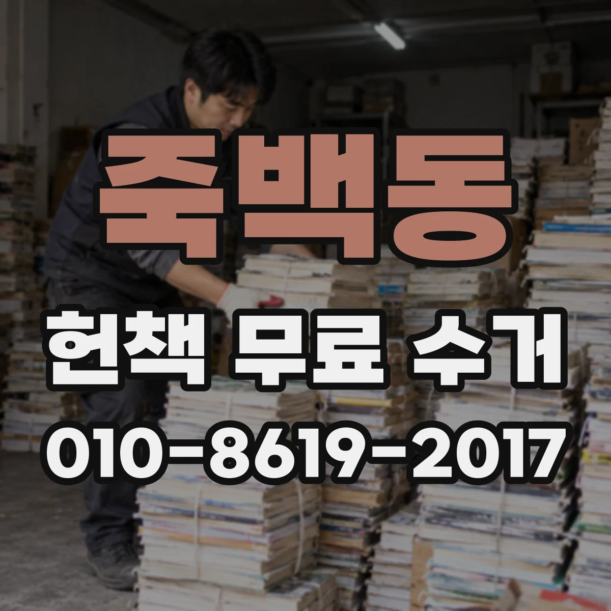죽백동 헌책 무료 수거