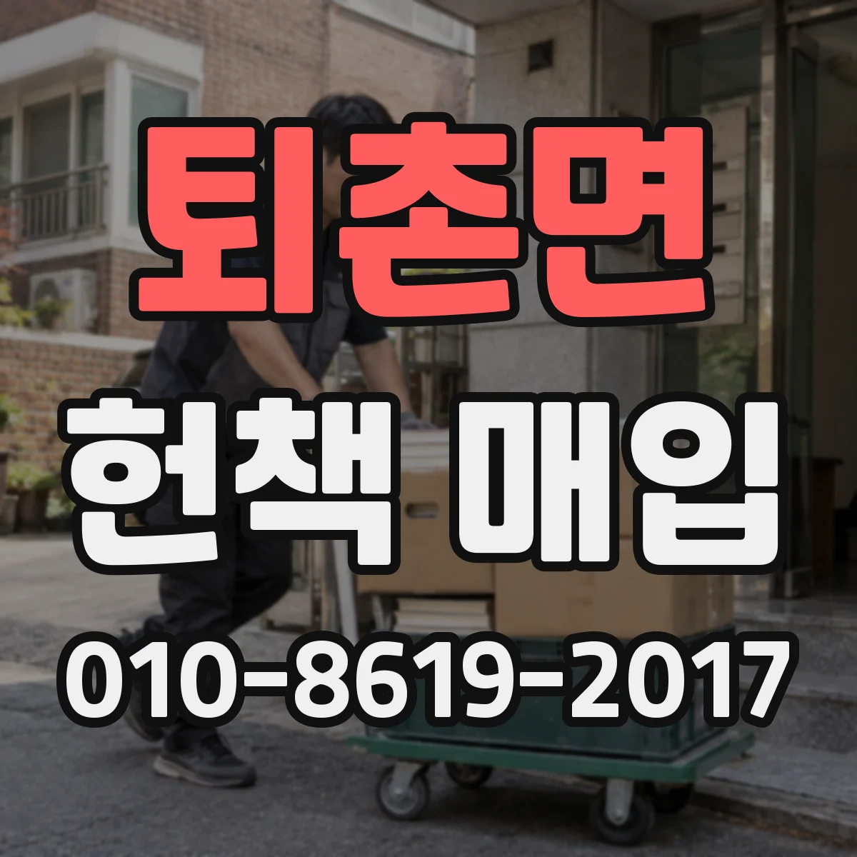 퇴촌면 헌책 매입
