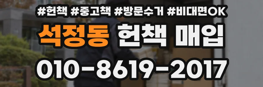 석정동 헌책 매입
