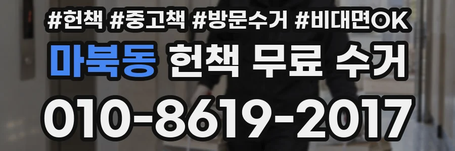 마북동 헌책 무료 수거