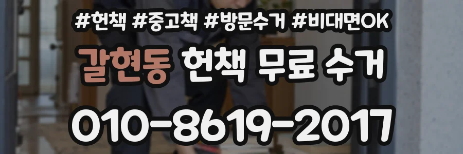 갈현동 헌책 무료 수거