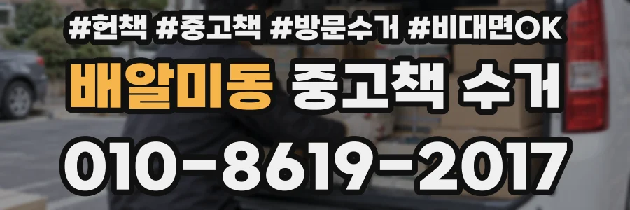 배알미동 중고책 수거