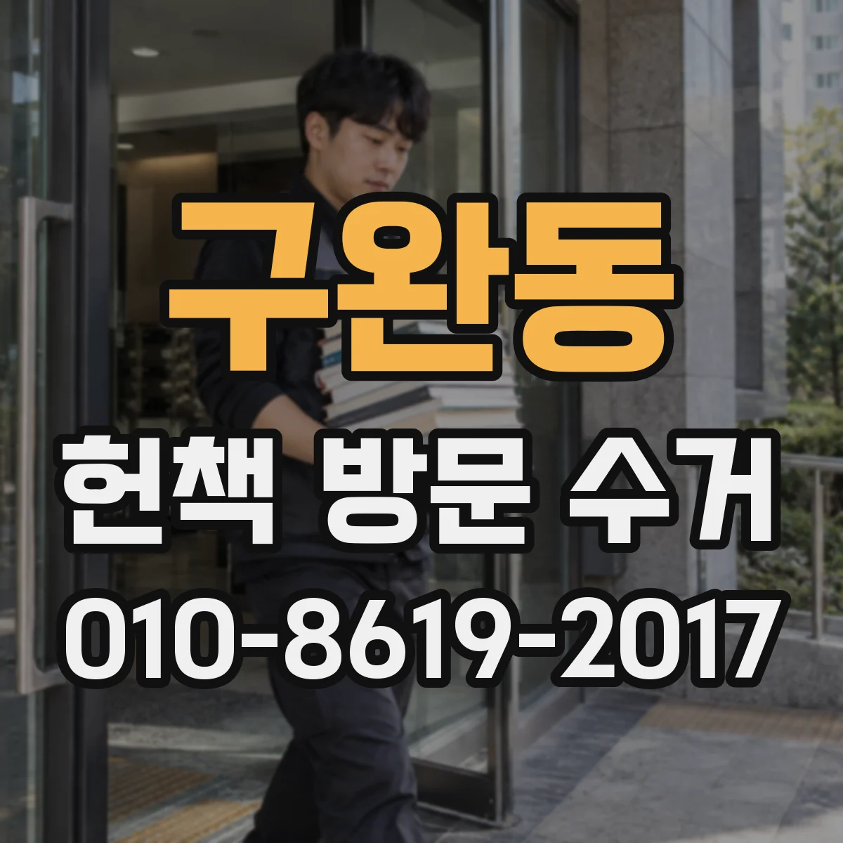 구완동 헌책 방문 수거