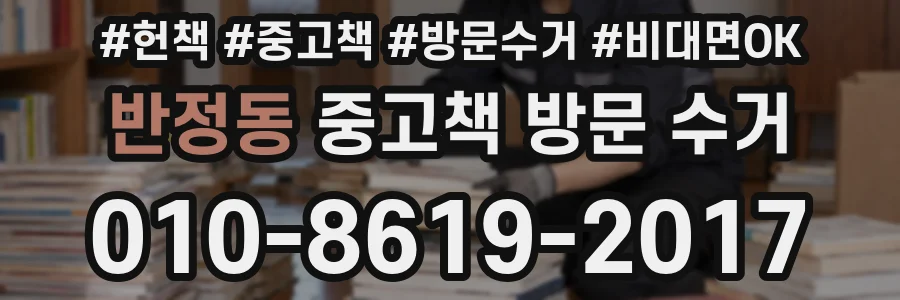 반정동 중고책 방문 수거