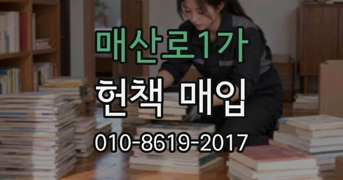 매산로1가 헌책 매입