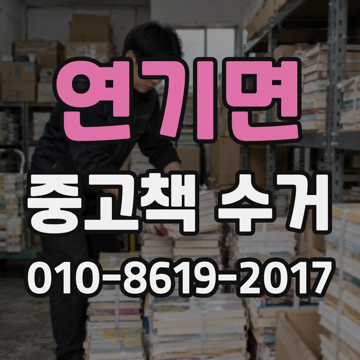 연기면 중고책 수거