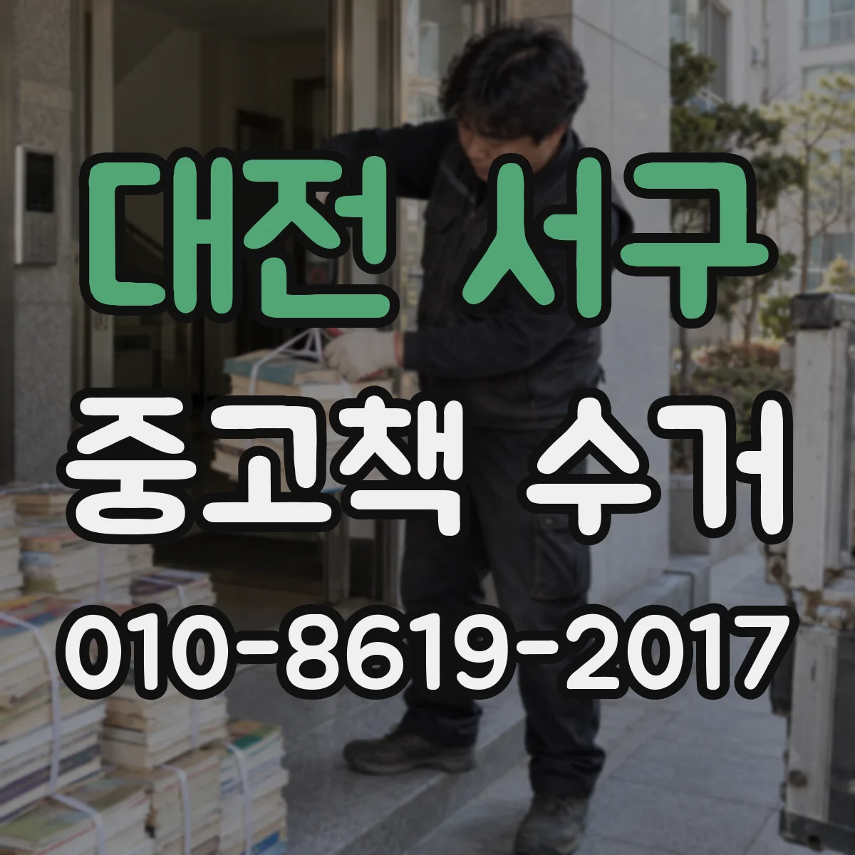 대전 서구 중고책 수거