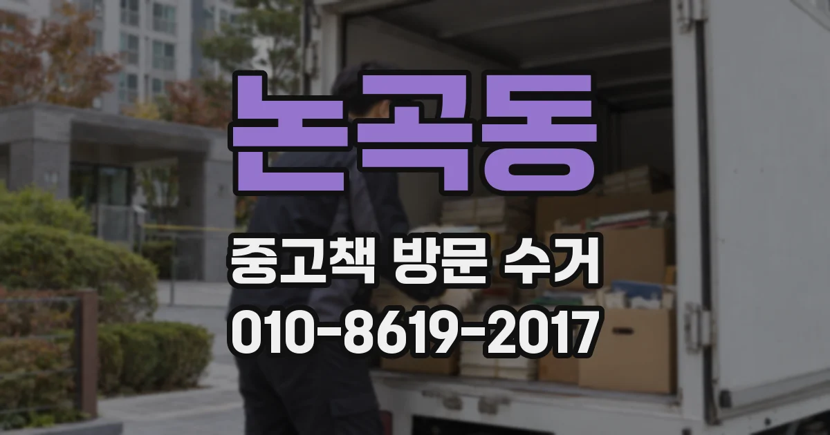 논곡동 중고책 방문 수거