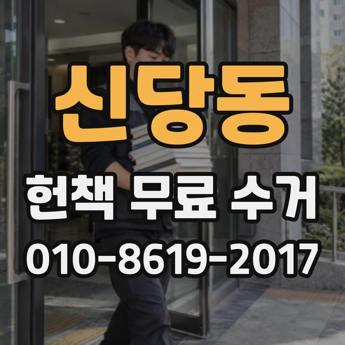 신당동 헌책 무료 수거 택배용 박스처럼 깔끔하게 포장하기