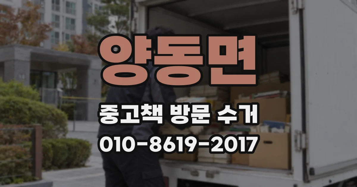 양동면 중고책 방문 수거