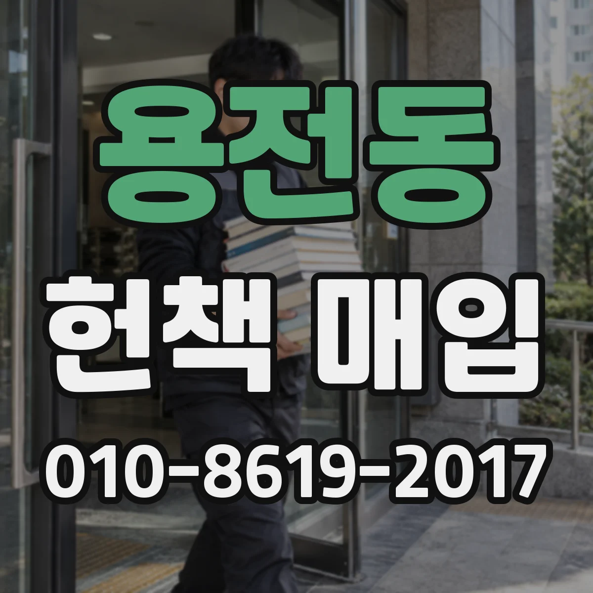 용전동 헌책 매입