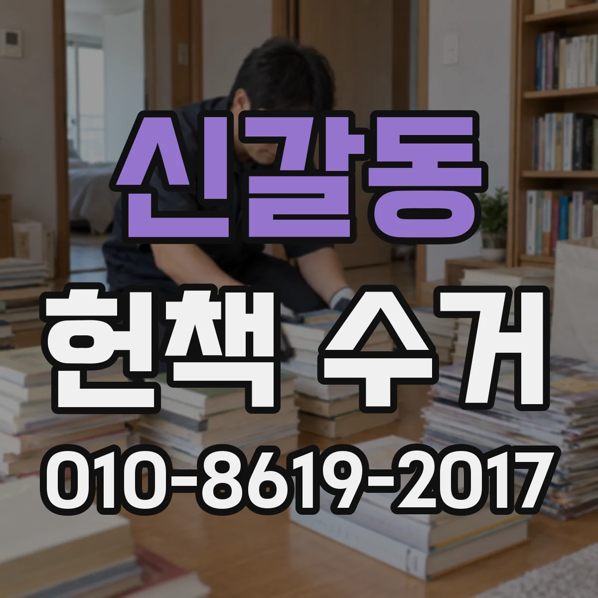 신갈동 헌책 수거