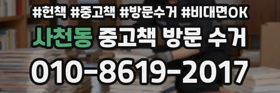 사천동 중고책 방문 수거