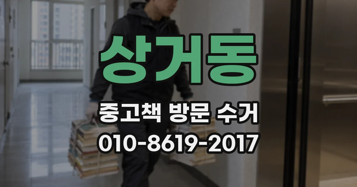 상거동 중고책 방문 수거