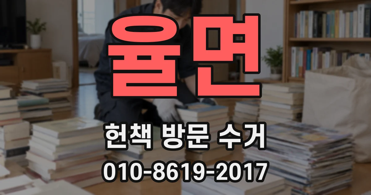 율면 헌책 방문 수거