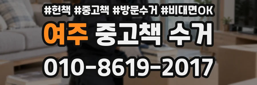 여주 중고책 수거