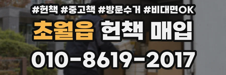 초월읍 헌책 매입