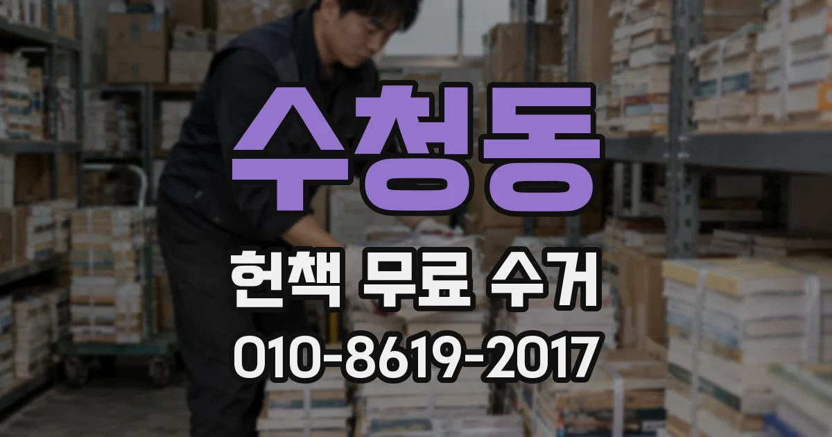 수청동 헌책 무료 수거