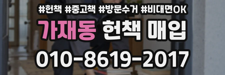 가재동 헌책 매입