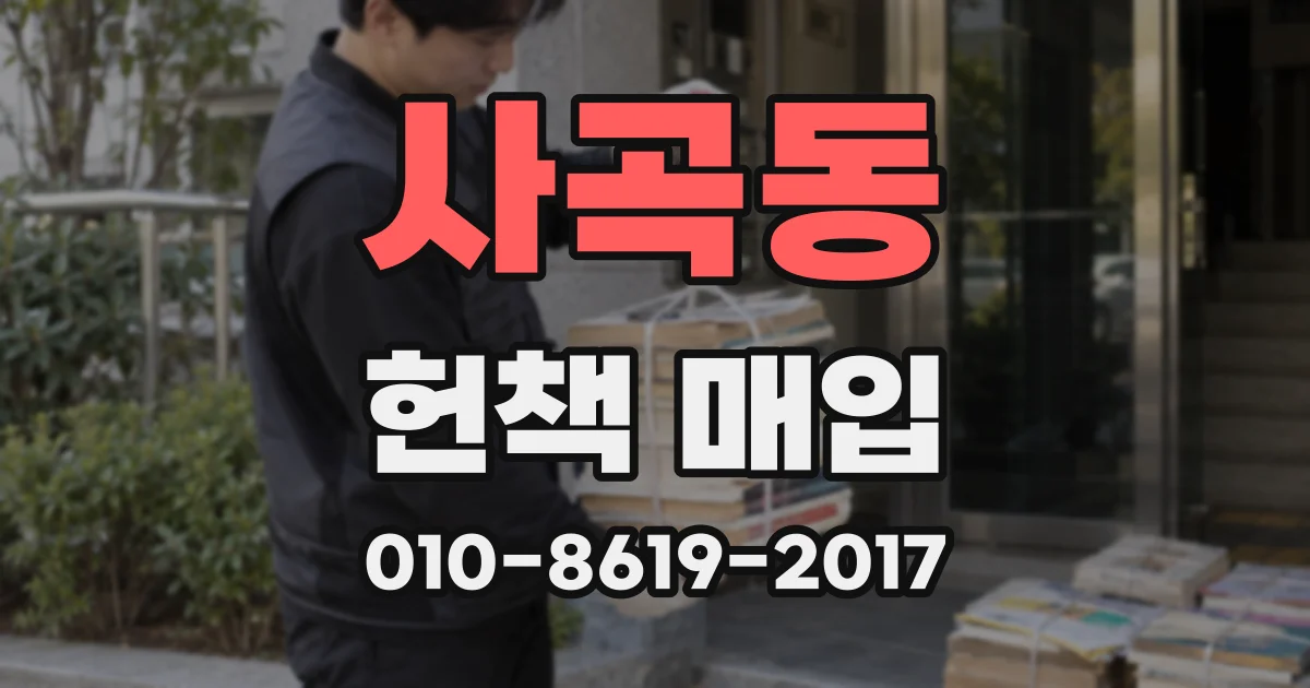 사곡동 헌책 매입