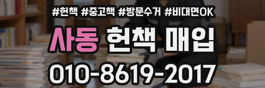 사동 헌책 매입