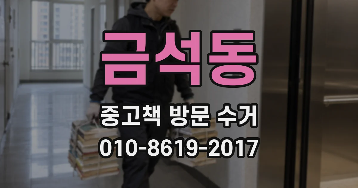금석동 중고책 방문 수거