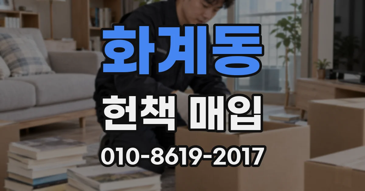 화계동 헌책 매입