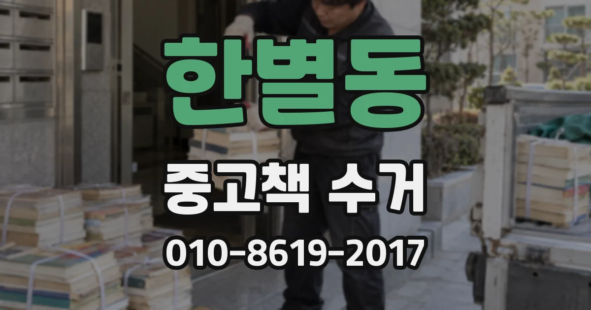 한별동 중고책 수거