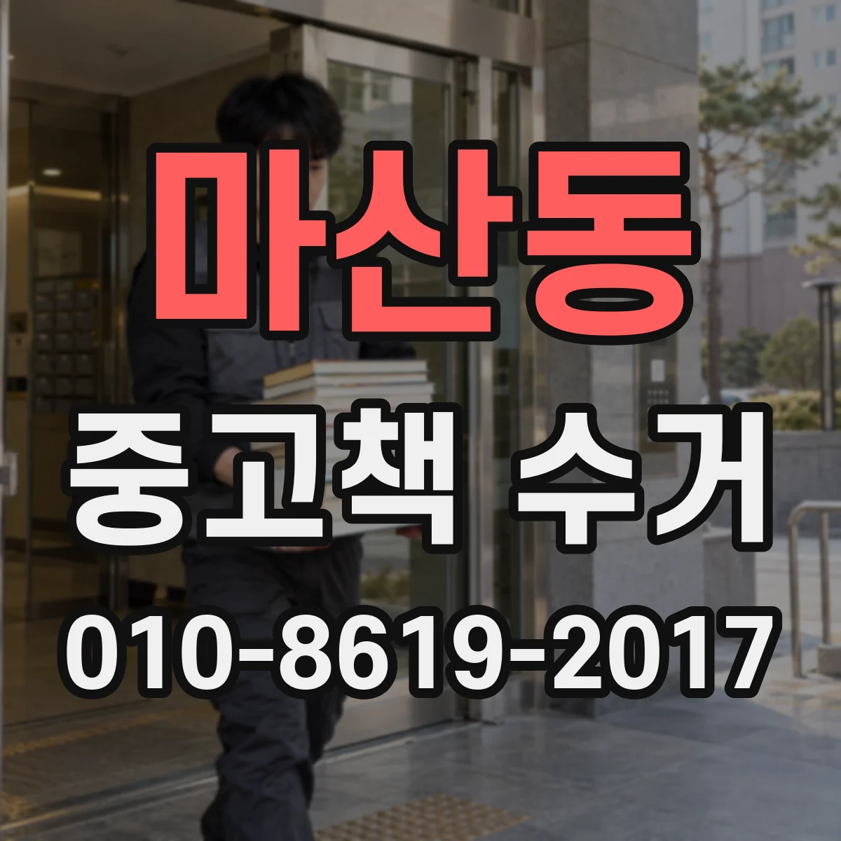 마산동 중고책 수거